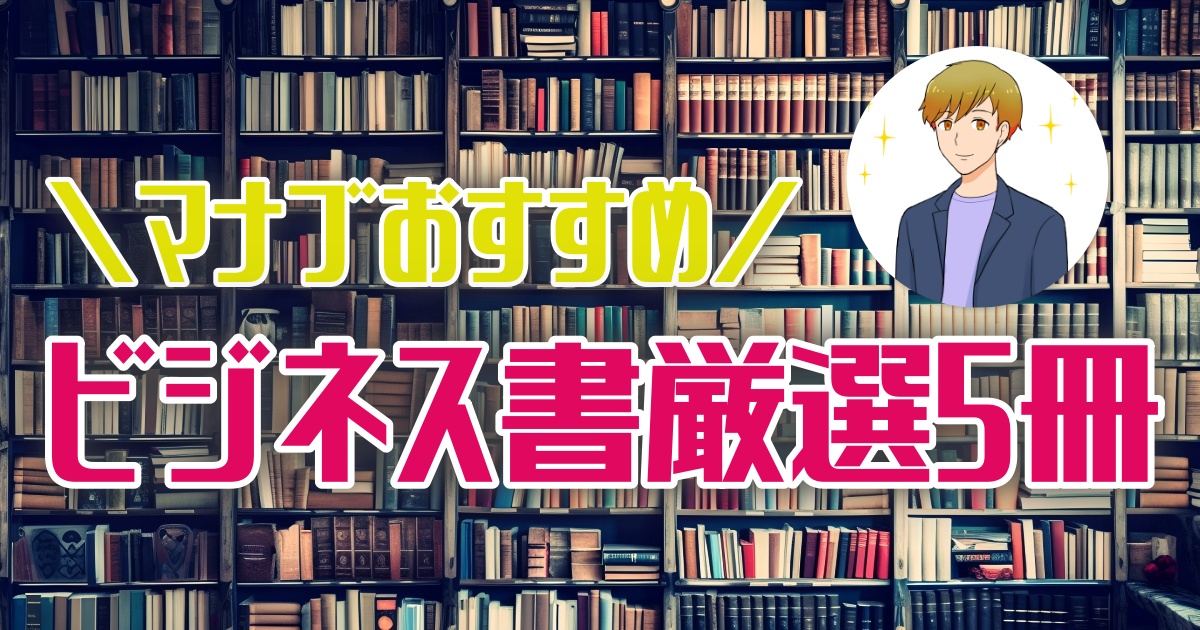【マナブおすすめ】稼ぎたいなら読むべきビジネス書厳選５冊